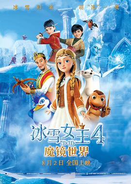 冰雪女王4：魔镜世界（原声版）(全集)