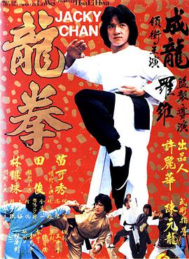 龙拳 龍拳(全集)