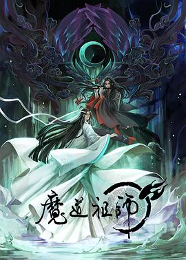 魔道祖师 （日语版)(全集)